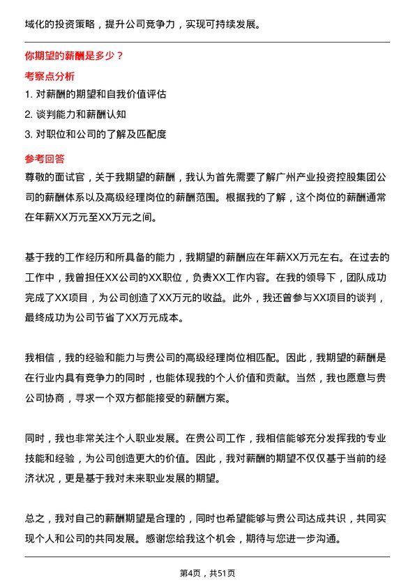 39道广州产业投资控股集团高级经理岗位面试题库及参考回答含考察点分析