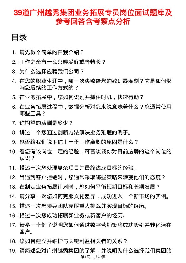 39道广州越秀集团业务拓展专员岗位面试题库及参考回答含考察点分析