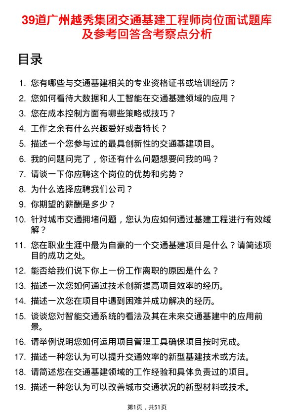 39道广州越秀集团交通基建工程师岗位面试题库及参考回答含考察点分析