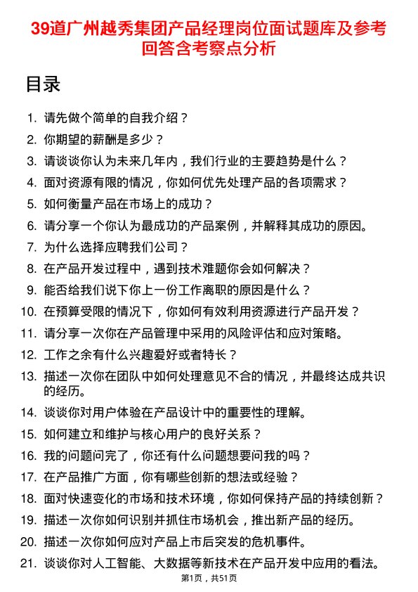 39道广州越秀集团产品经理岗位面试题库及参考回答含考察点分析