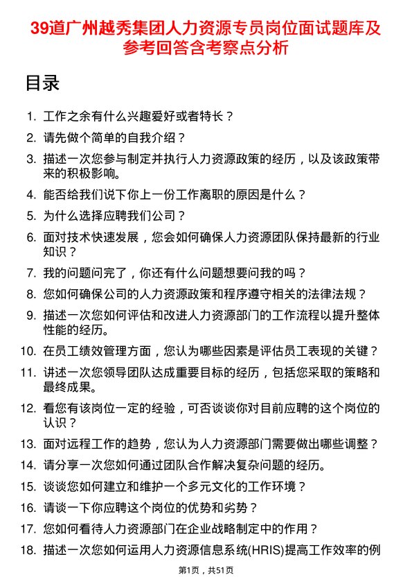 39道广州越秀集团人力资源专员岗位面试题库及参考回答含考察点分析