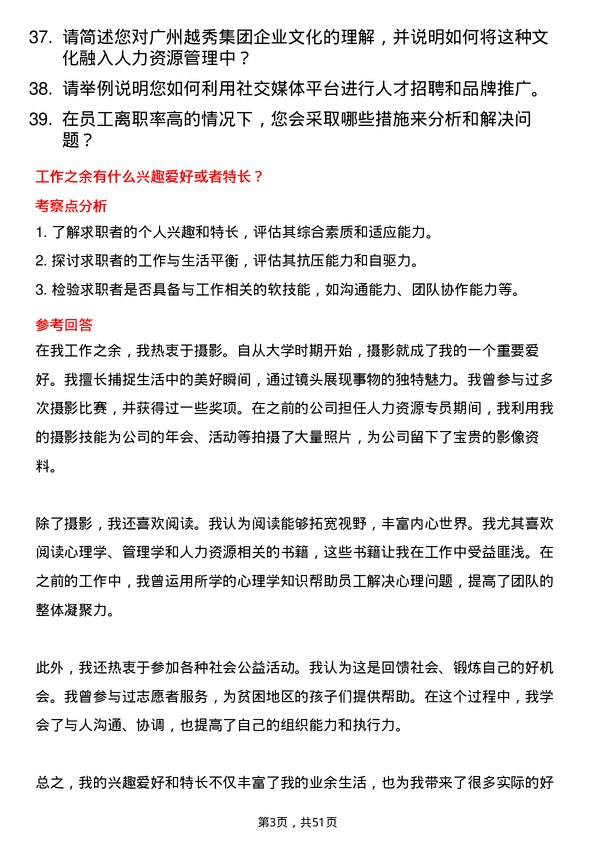 39道广州越秀集团人力资源专员岗位面试题库及参考回答含考察点分析