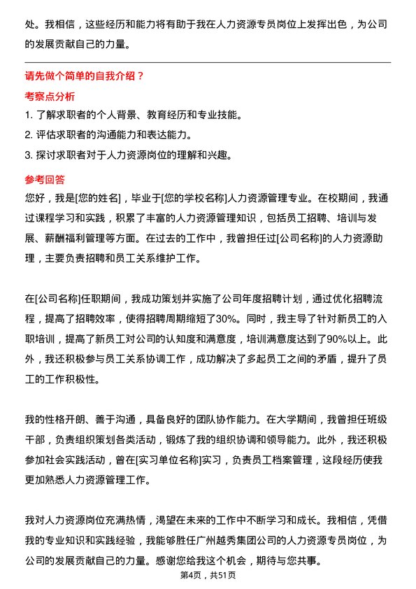 39道广州越秀集团人力资源专员岗位面试题库及参考回答含考察点分析