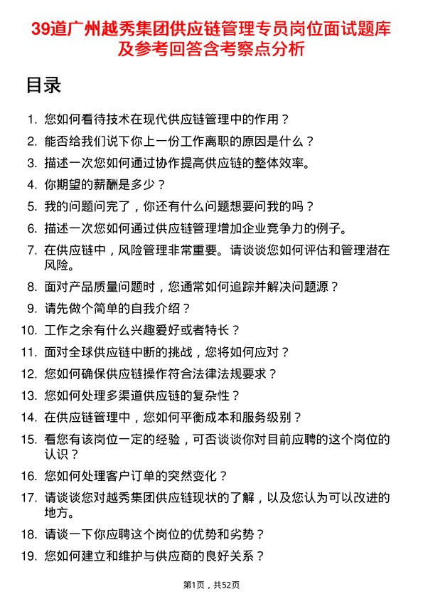 39道广州越秀集团供应链管理专员岗位面试题库及参考回答含考察点分析