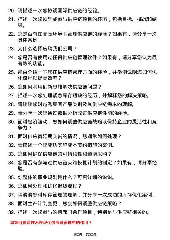 39道广州越秀集团供应链管理专员岗位面试题库及参考回答含考察点分析