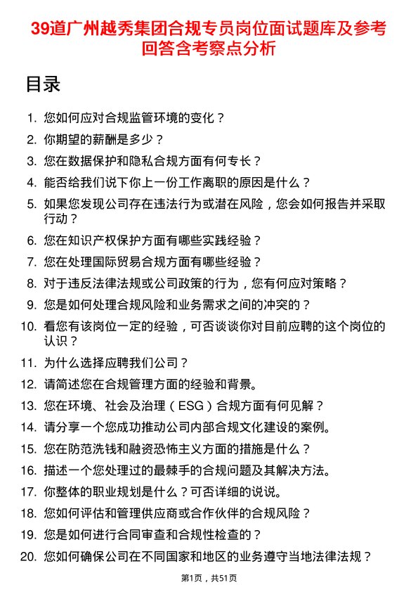 39道广州越秀集团合规专员岗位面试题库及参考回答含考察点分析