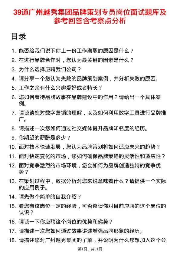 39道广州越秀集团品牌策划专员岗位面试题库及参考回答含考察点分析