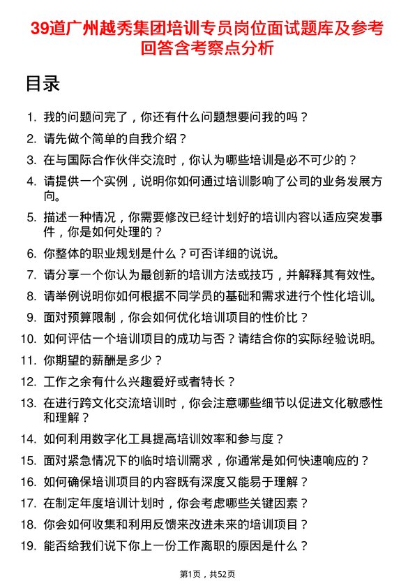 39道广州越秀集团培训专员岗位面试题库及参考回答含考察点分析