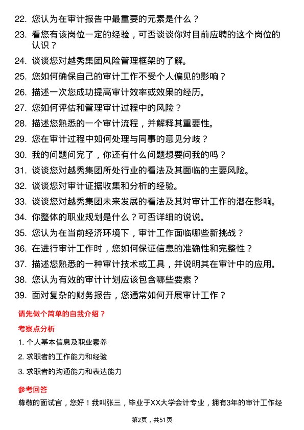 39道广州越秀集团审计专员岗位面试题库及参考回答含考察点分析