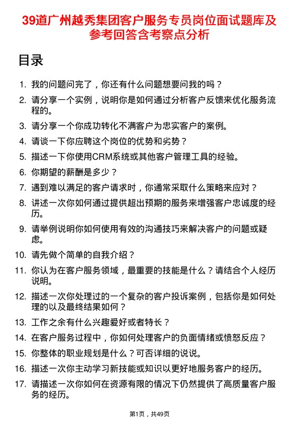 39道广州越秀集团客户服务专员岗位面试题库及参考回答含考察点分析