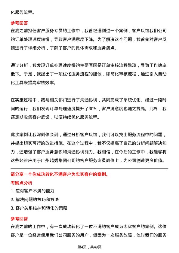 39道广州越秀集团客户服务专员岗位面试题库及参考回答含考察点分析