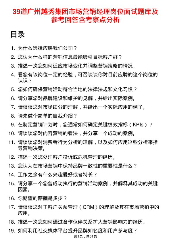 39道广州越秀集团市场营销经理岗位面试题库及参考回答含考察点分析