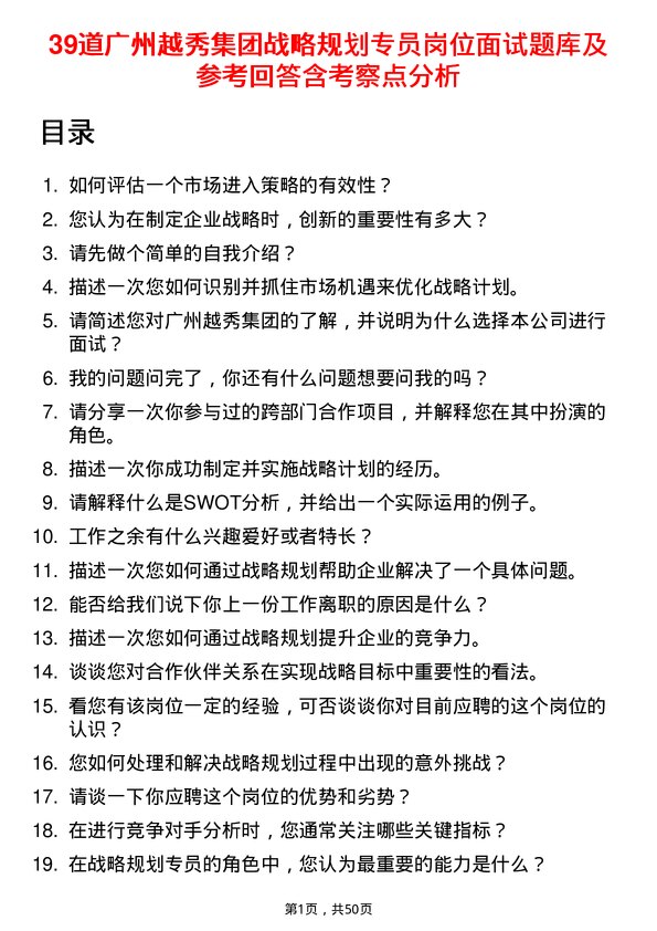 39道广州越秀集团战略规划专员岗位面试题库及参考回答含考察点分析