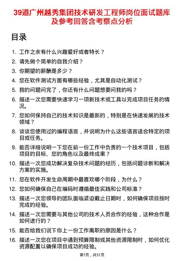 39道广州越秀集团技术研发工程师岗位面试题库及参考回答含考察点分析