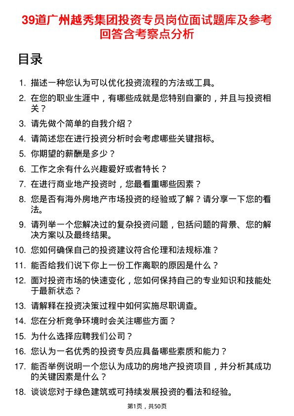 39道广州越秀集团投资专员岗位面试题库及参考回答含考察点分析