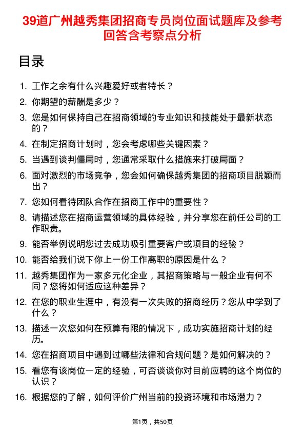 39道广州越秀集团招商专员岗位面试题库及参考回答含考察点分析