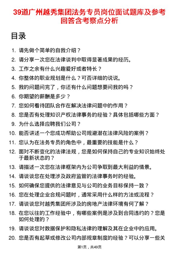 39道广州越秀集团法务专员岗位面试题库及参考回答含考察点分析