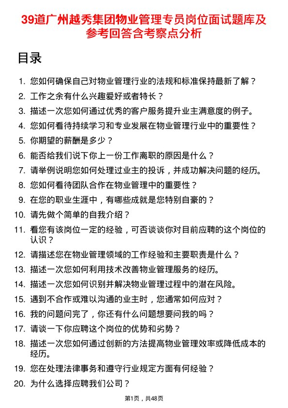 39道广州越秀集团物业管理专员岗位面试题库及参考回答含考察点分析