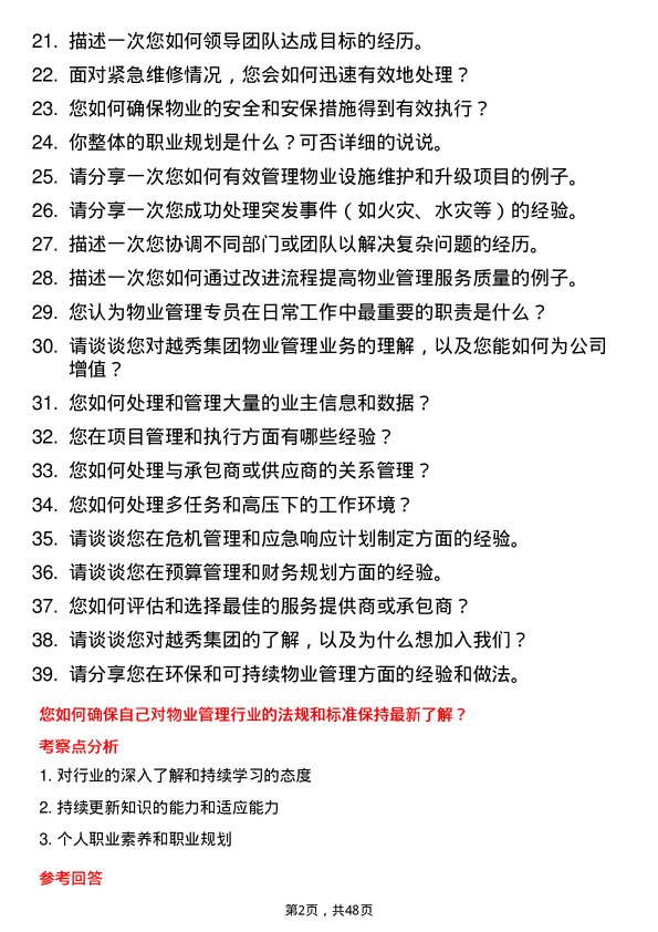 39道广州越秀集团物业管理专员岗位面试题库及参考回答含考察点分析