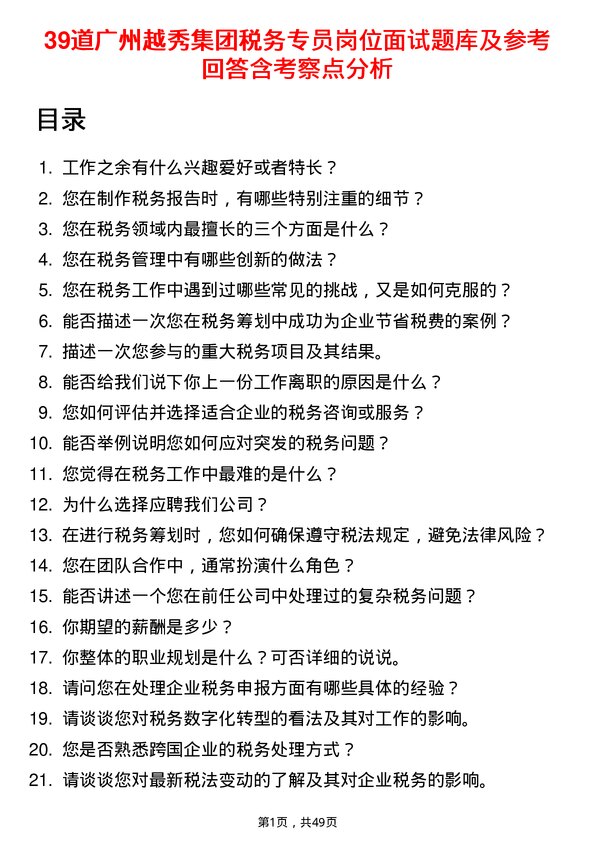 39道广州越秀集团税务专员岗位面试题库及参考回答含考察点分析