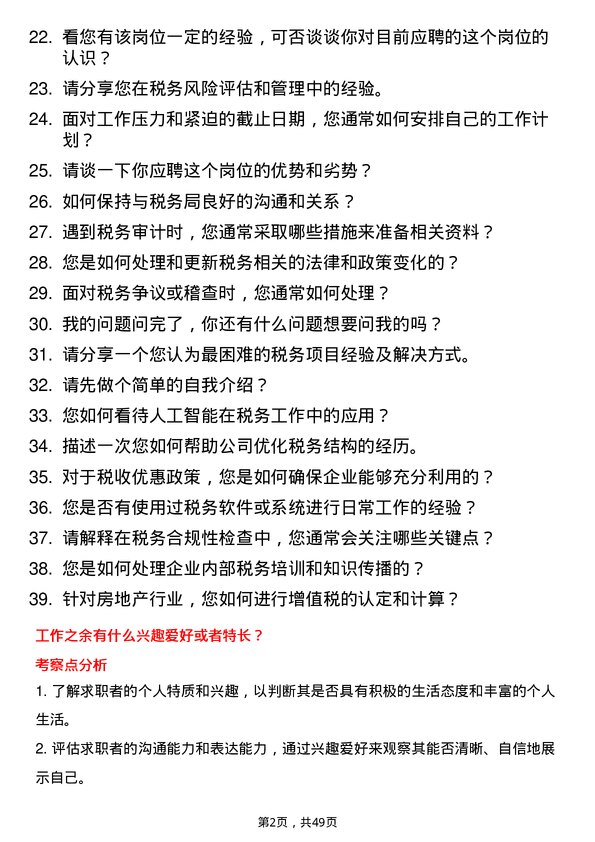 39道广州越秀集团税务专员岗位面试题库及参考回答含考察点分析