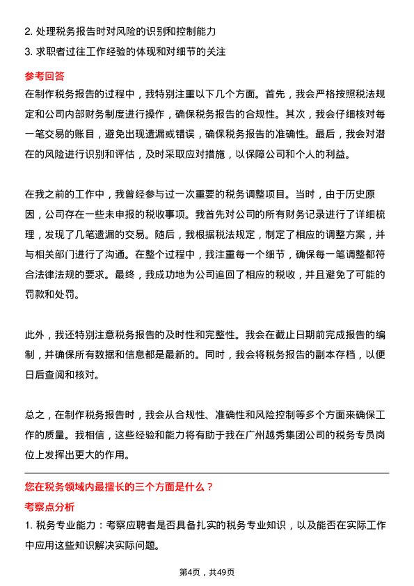 39道广州越秀集团税务专员岗位面试题库及参考回答含考察点分析