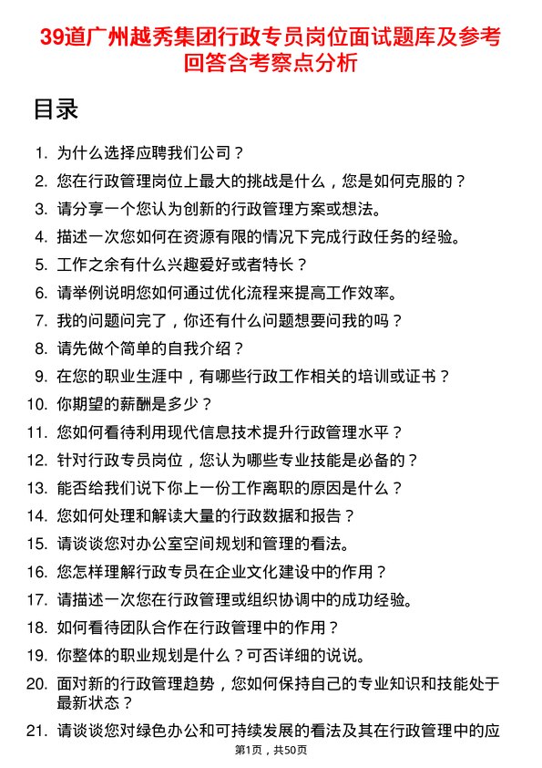 39道广州越秀集团行政专员岗位面试题库及参考回答含考察点分析