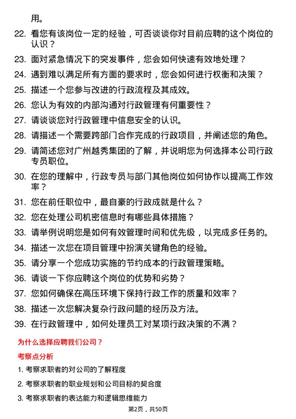 39道广州越秀集团行政专员岗位面试题库及参考回答含考察点分析