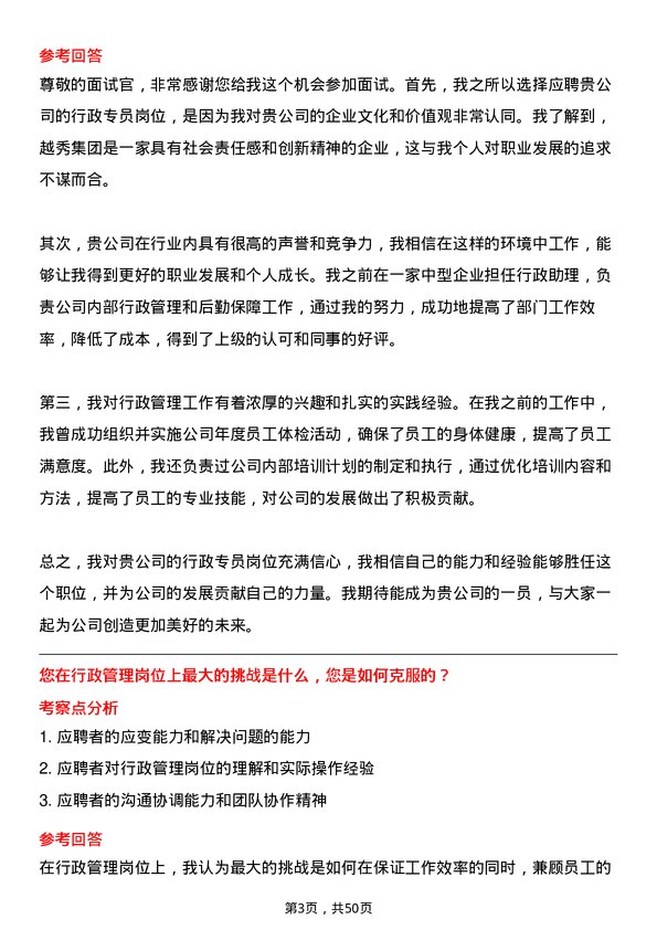 39道广州越秀集团行政专员岗位面试题库及参考回答含考察点分析