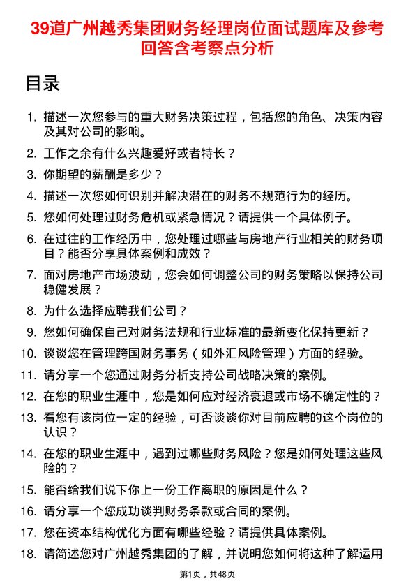 39道广州越秀集团财务经理岗位面试题库及参考回答含考察点分析