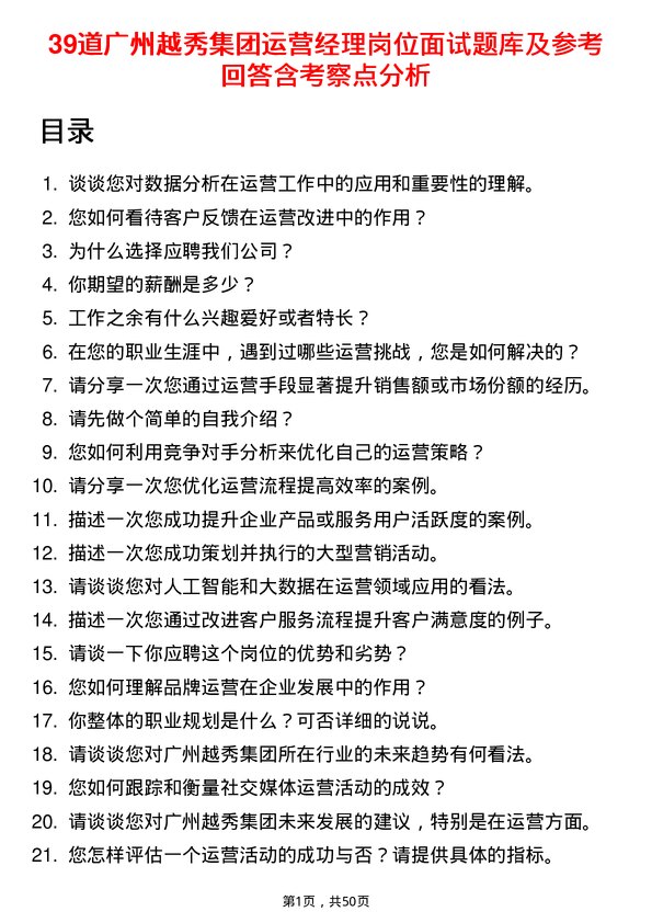 39道广州越秀集团运营经理岗位面试题库及参考回答含考察点分析