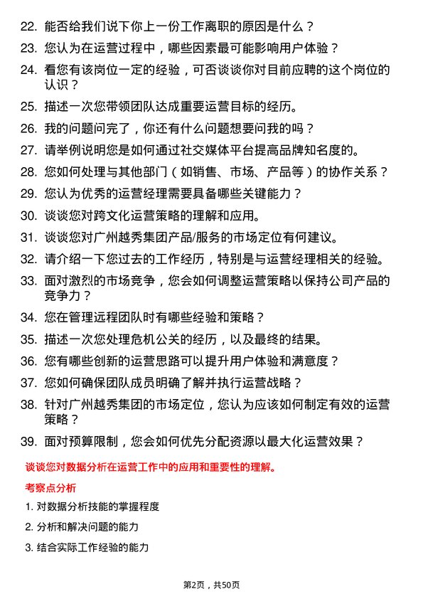 39道广州越秀集团运营经理岗位面试题库及参考回答含考察点分析