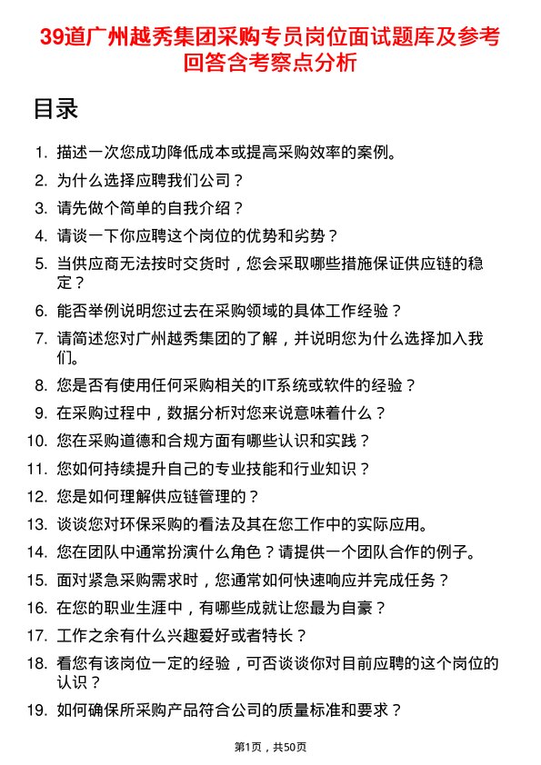 39道广州越秀集团采购专员岗位面试题库及参考回答含考察点分析