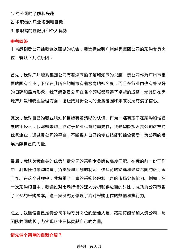 39道广州越秀集团采购专员岗位面试题库及参考回答含考察点分析