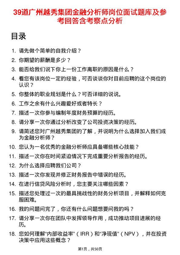 39道广州越秀集团金融分析师岗位面试题库及参考回答含考察点分析