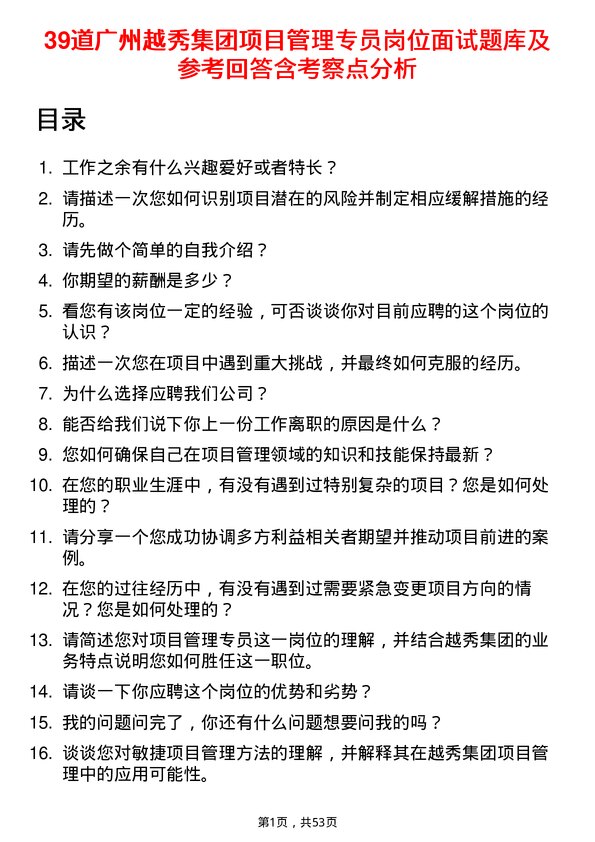 39道广州越秀集团项目管理专员岗位面试题库及参考回答含考察点分析