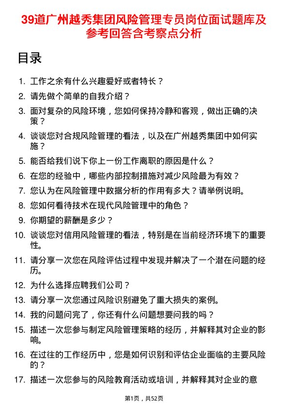 39道广州越秀集团风险管理专员岗位面试题库及参考回答含考察点分析