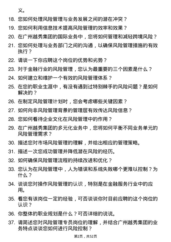 39道广州越秀集团风险管理专员岗位面试题库及参考回答含考察点分析