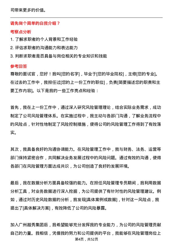 39道广州越秀集团风险管理专员岗位面试题库及参考回答含考察点分析