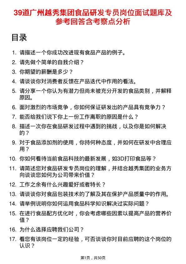 39道广州越秀集团食品研发专员岗位面试题库及参考回答含考察点分析