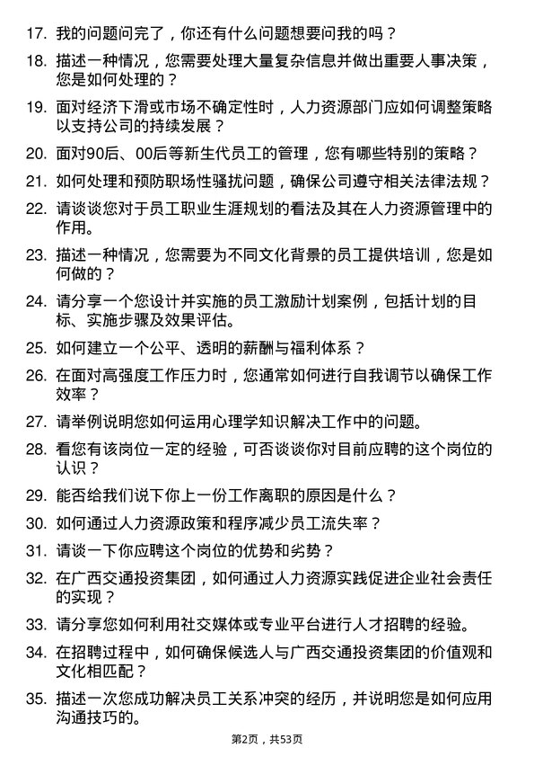 39道广西交通投资集团人力资源岗岗位面试题库及参考回答含考察点分析