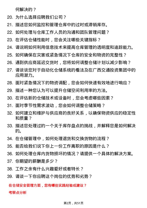 39道广西交通投资集团仓储管理岗岗位面试题库及参考回答含考察点分析