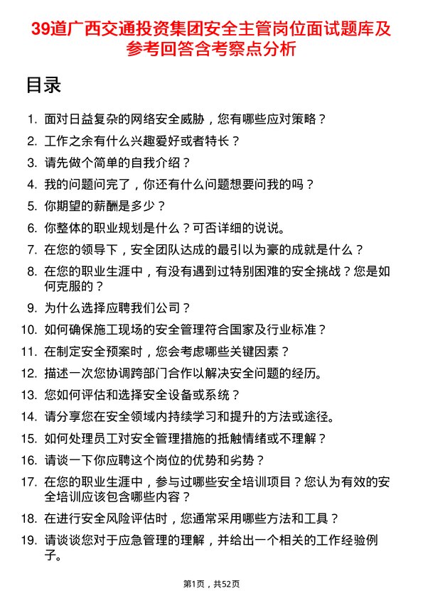 39道广西交通投资集团安全主管岗位面试题库及参考回答含考察点分析