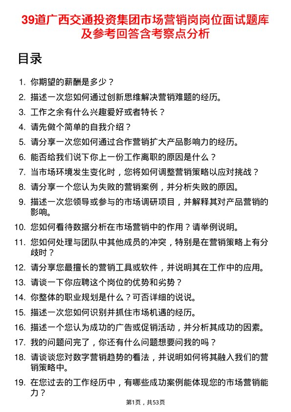 39道广西交通投资集团市场营销岗岗位面试题库及参考回答含考察点分析