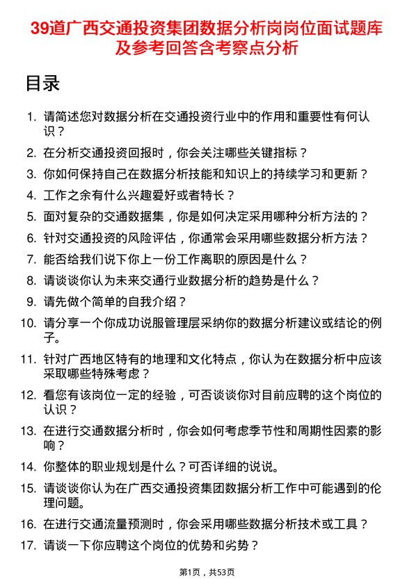 39道广西交通投资集团数据分析岗岗位面试题库及参考回答含考察点分析