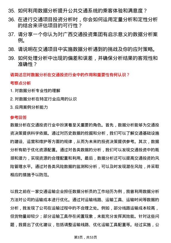 39道广西交通投资集团数据分析岗岗位面试题库及参考回答含考察点分析