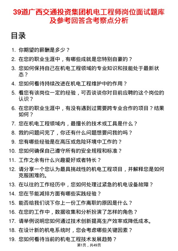 39道广西交通投资集团机电工程师岗位面试题库及参考回答含考察点分析