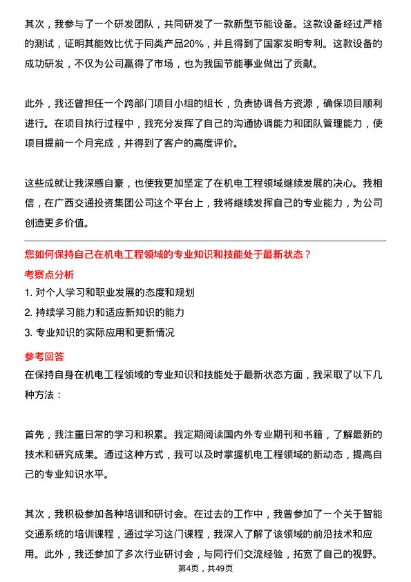 39道广西交通投资集团机电工程师岗位面试题库及参考回答含考察点分析