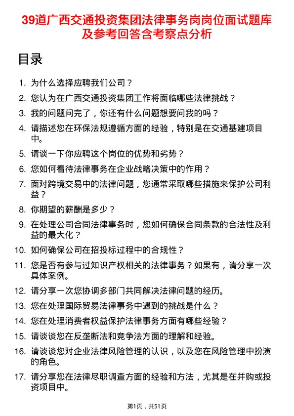 39道广西交通投资集团法律事务岗岗位面试题库及参考回答含考察点分析