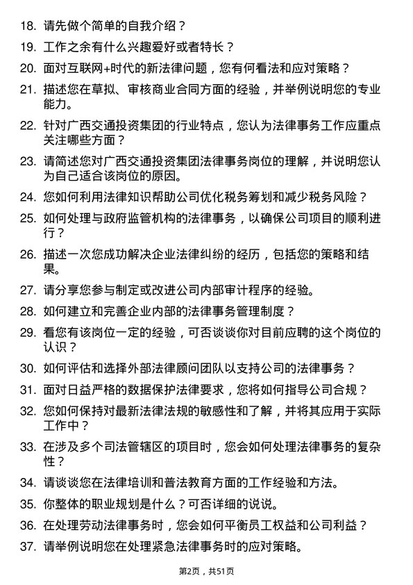 39道广西交通投资集团法律事务岗岗位面试题库及参考回答含考察点分析